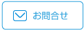 お問合せ