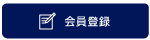 会員登録はこちら