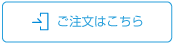 ご注文はこちら