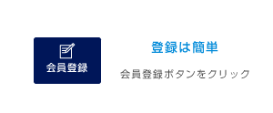 会員登録のながれ